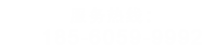 聯(lián)系電話(huà)